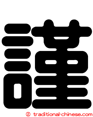 謹