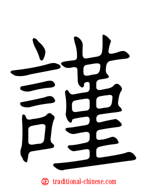 謹