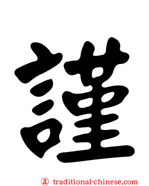 謹
