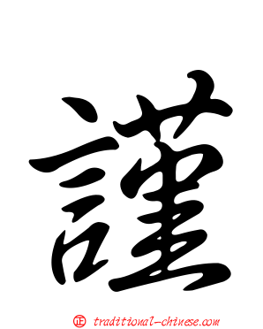 謹
