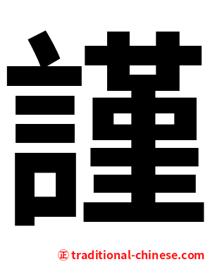 謹