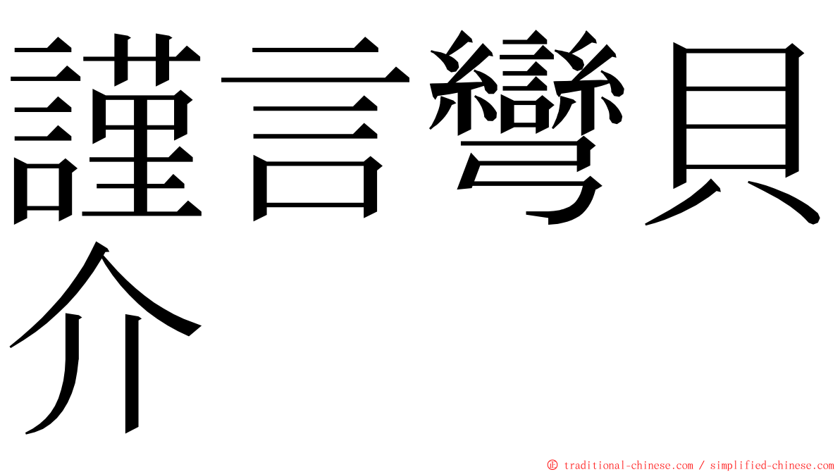 謹言彎貝介 ming font
