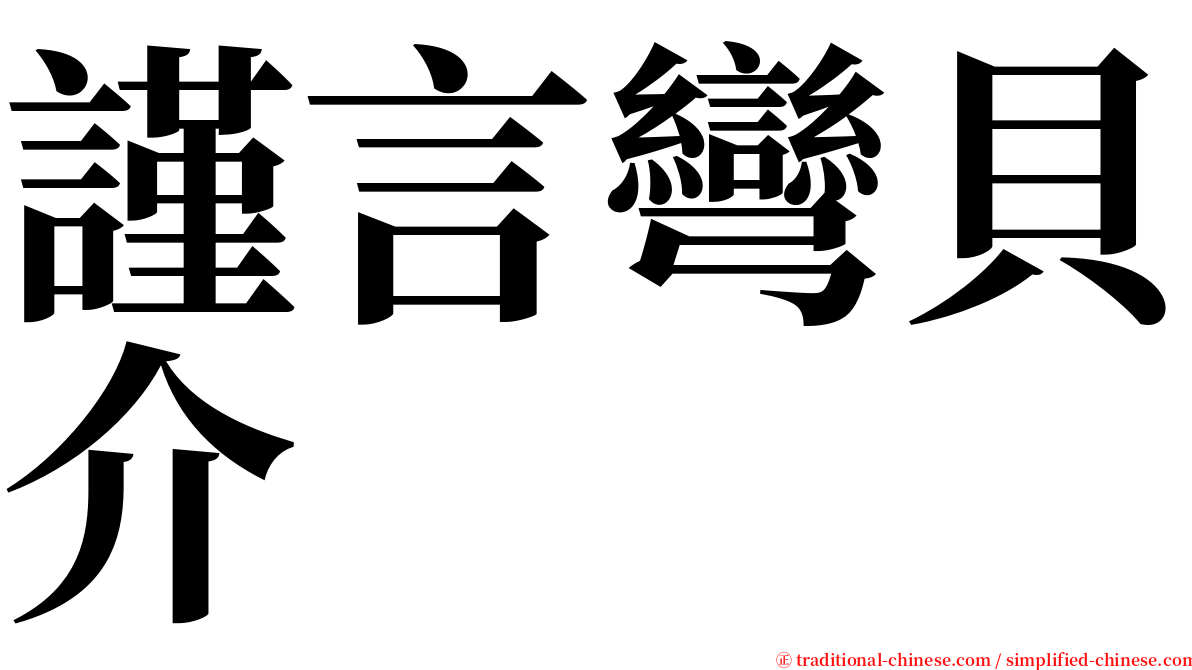 謹言彎貝介 serif font