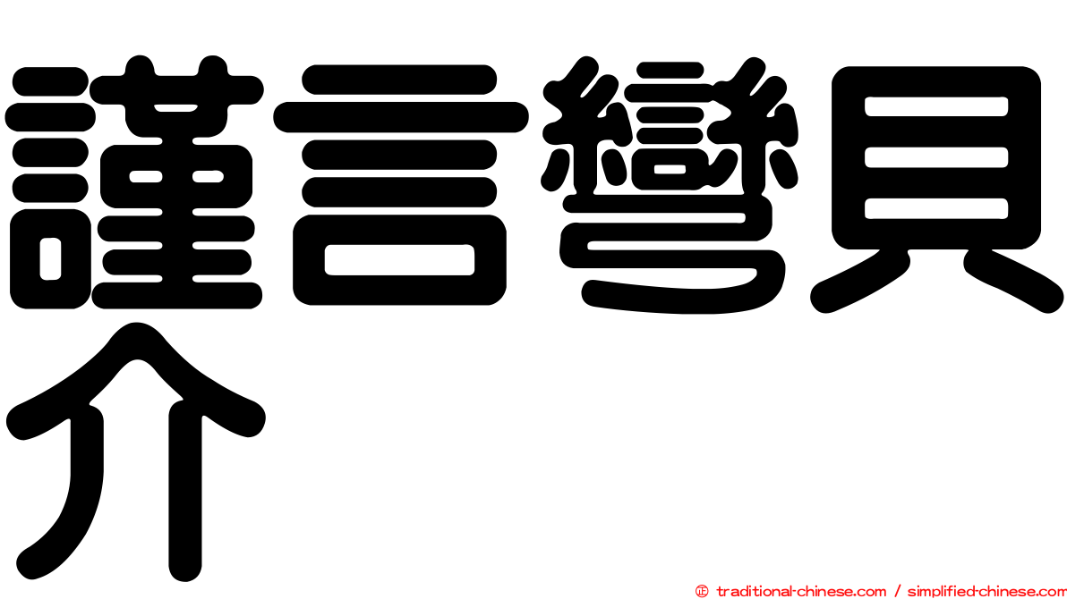 謹言彎貝介
