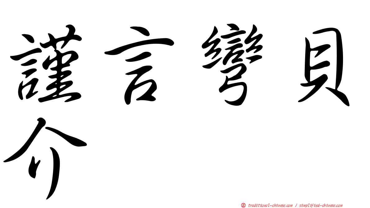 謹言彎貝介
