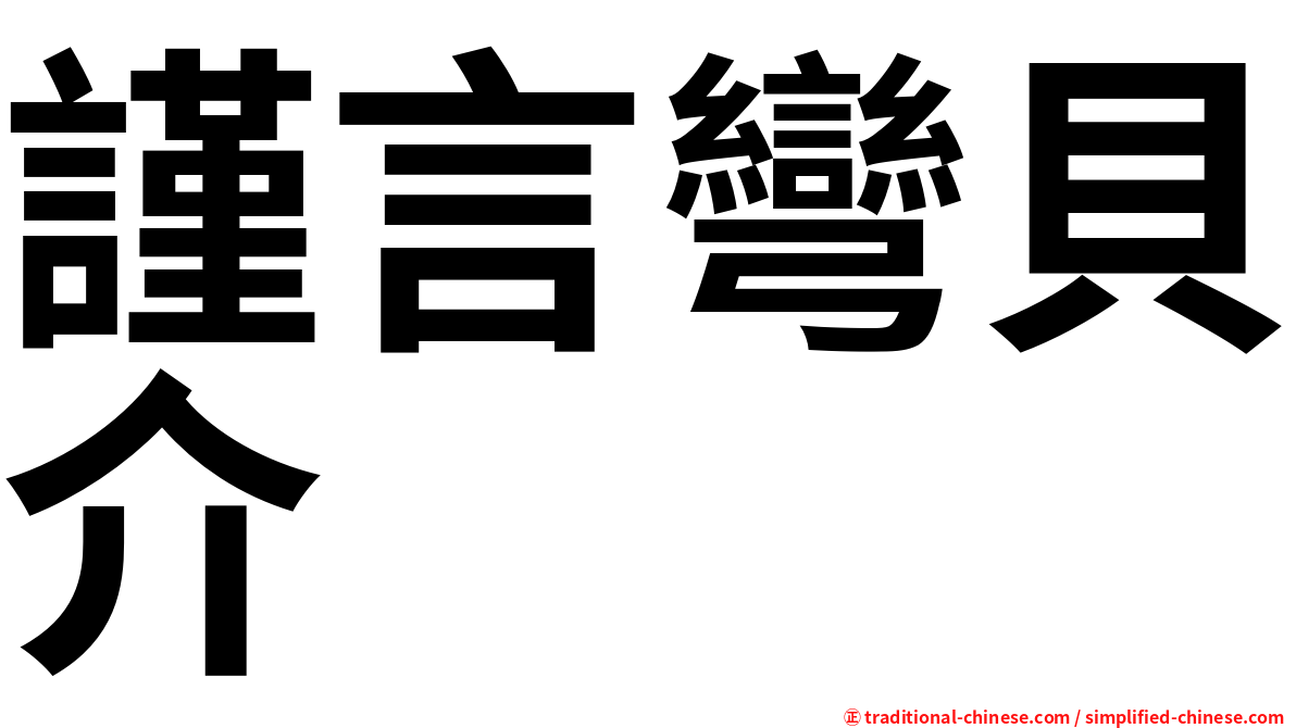謹言彎貝介