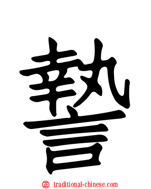 謺