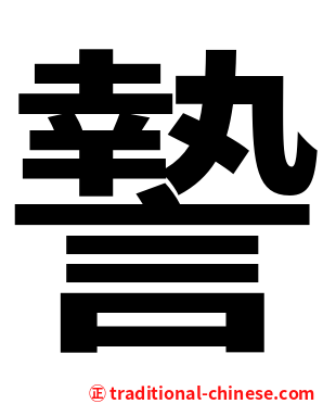 謺