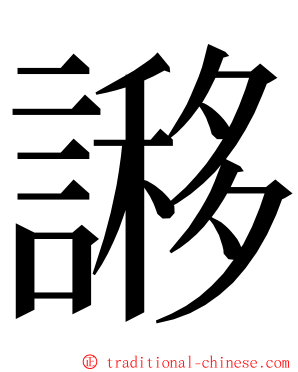 謻 ming font