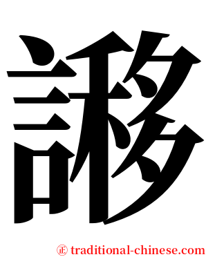 謻 serif font