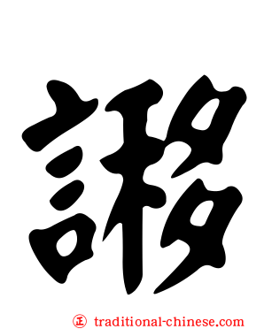 謻