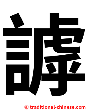 謼