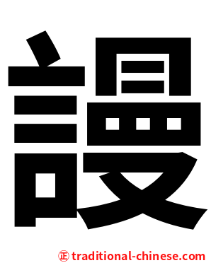 謾