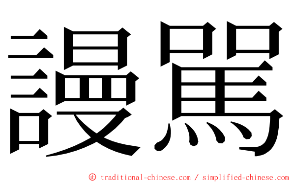 謾駡 ming font