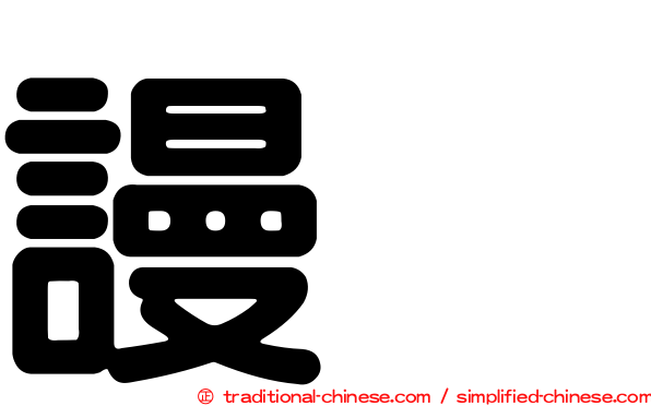 謾駡