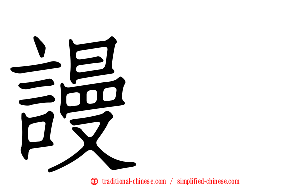 謾駡