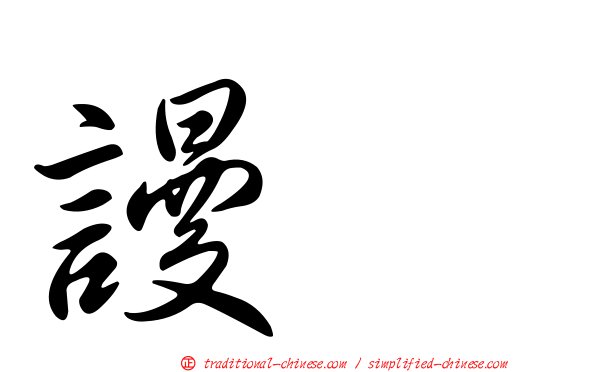 謾駡