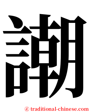 謿 serif font