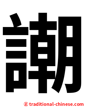 謿