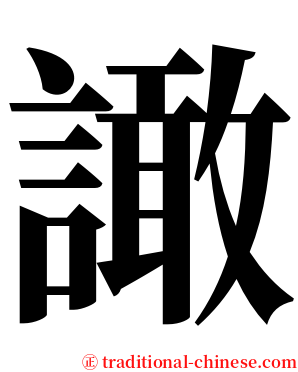 譀 serif font