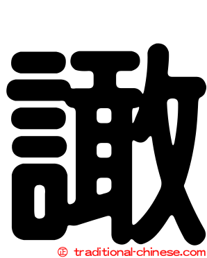 譀