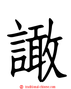 譀