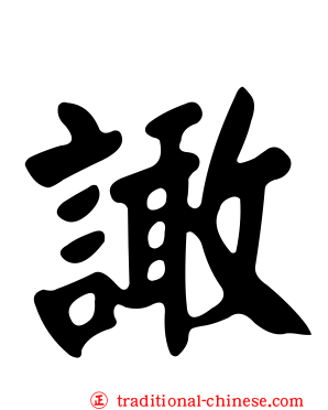 譀