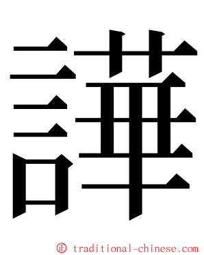 譁 ming font