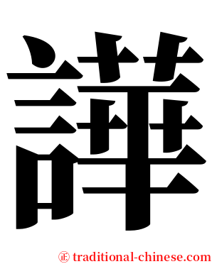譁 serif font