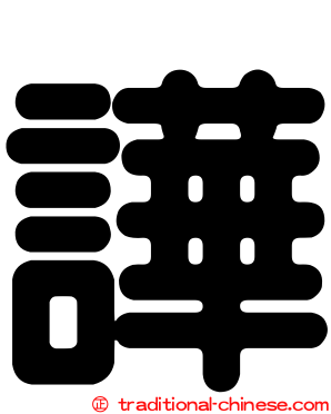 譁
