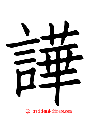 譁