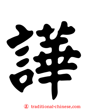 譁