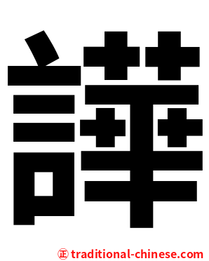 譁