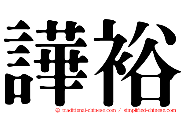 譁裕
