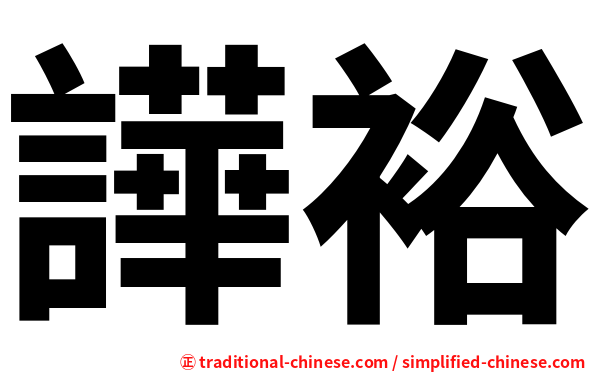 譁裕