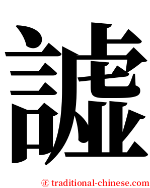 譃 serif font