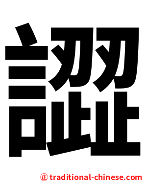 譅