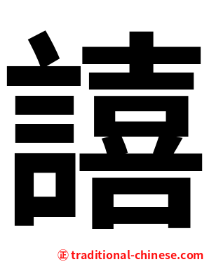 譆