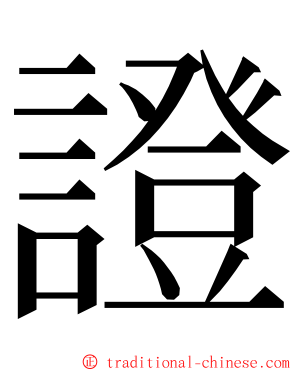 證 ming font