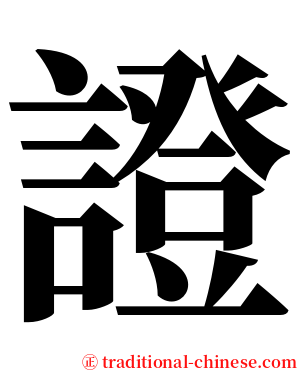 證 serif font