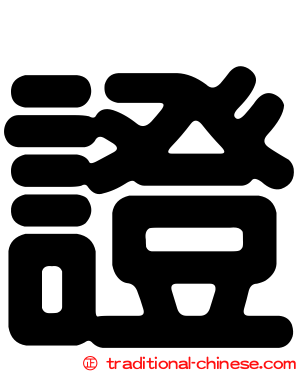 證