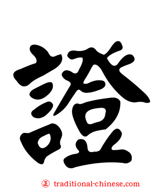 證