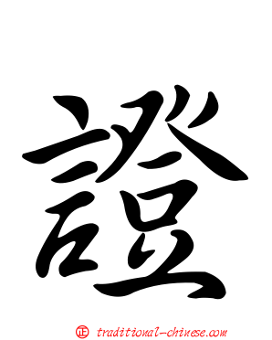 證