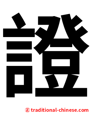 證