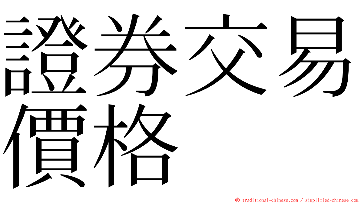 證券交易價格 ming font