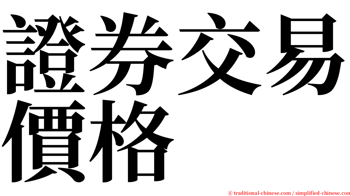 證券交易價格 serif font