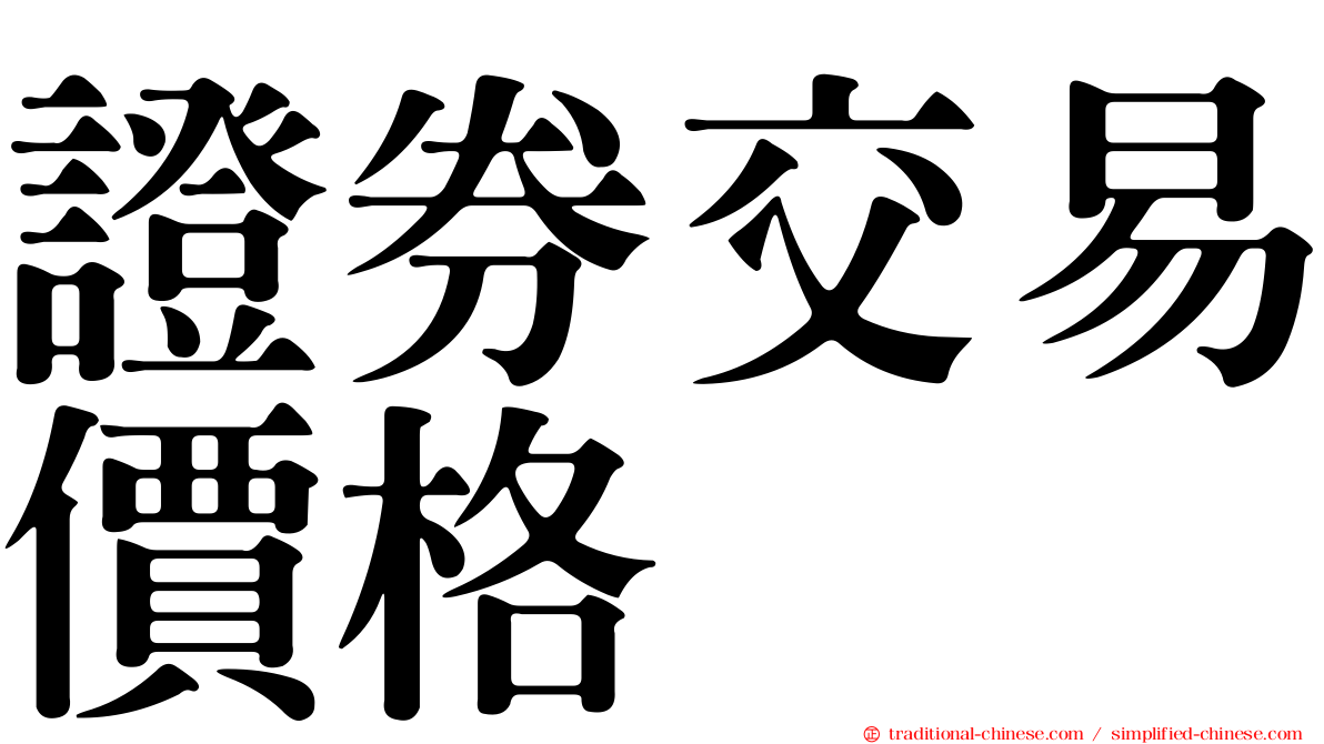 證券交易價格