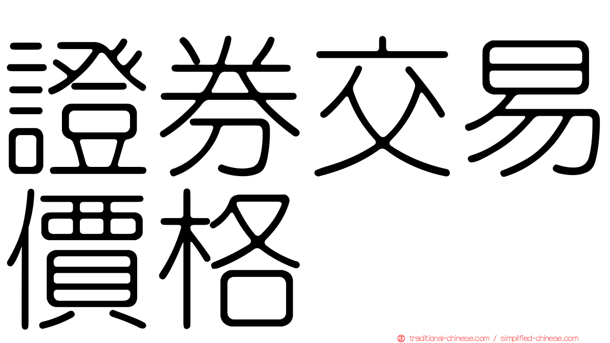 證券交易價格