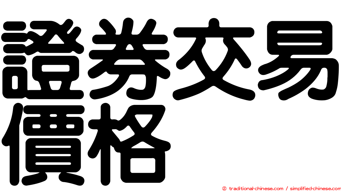 證券交易價格