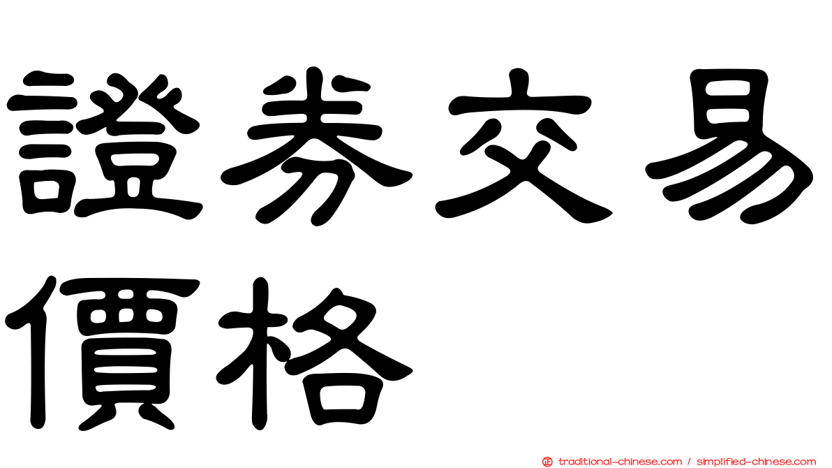 證券交易價格
